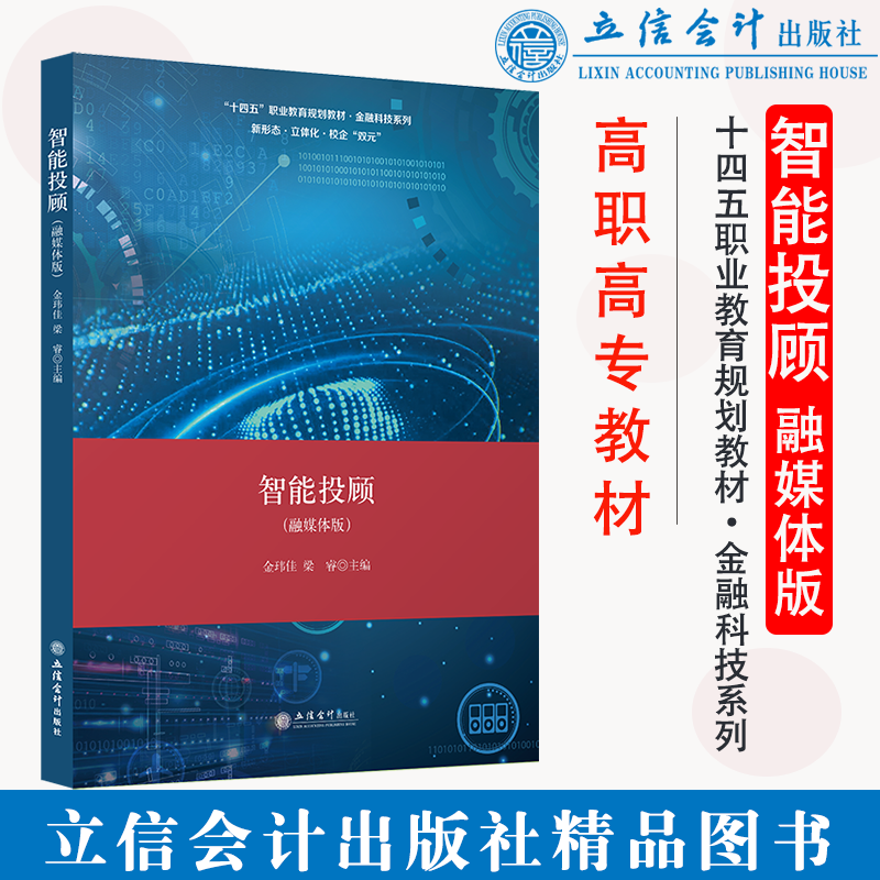 正版 智能投顾 融媒体版 金玮佳 梁睿主编 立信会计出版社 9787542969613