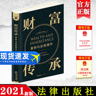 财产协议 财富传承 民法典 2021新书 婚姻法 夫妻共同债务 王秀全 个人债务 案例与实务操作 法律书籍 郭万华 继承法 遗嘱继承