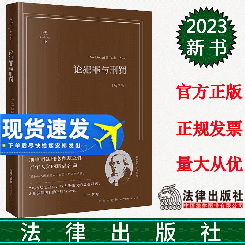 正版直发 论犯罪与刑罚(畅享版)(意)切萨雷·贝卡里亚著 钟书峰译 法律出版社