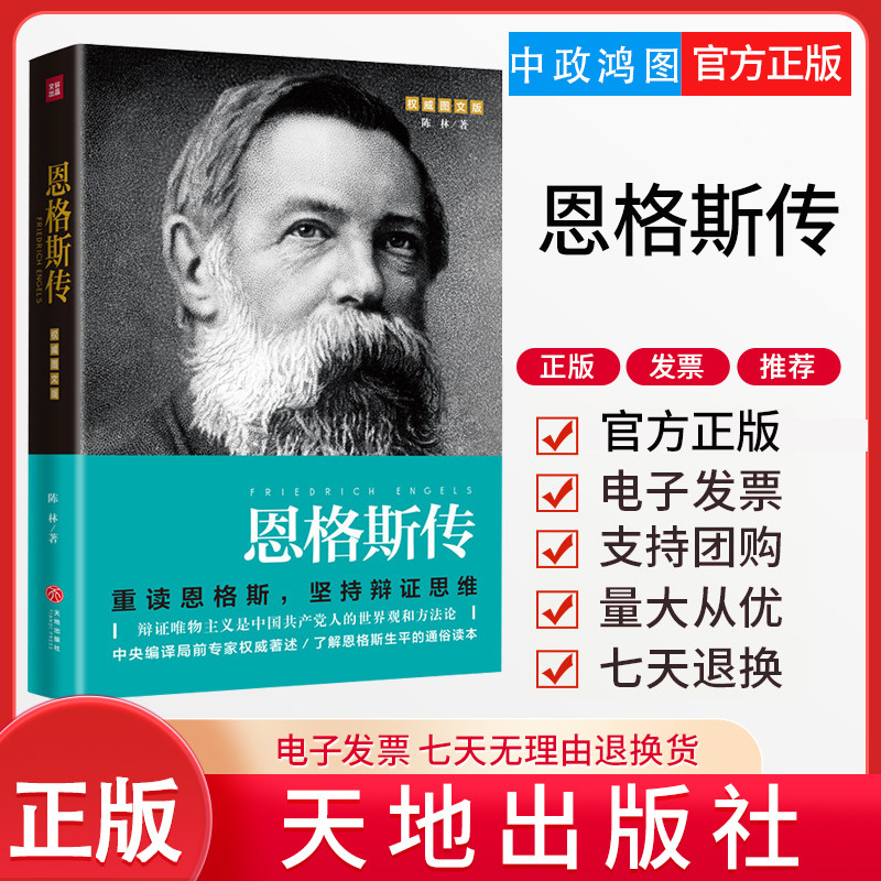 正版 恩格斯传(图文版) 陈林 著 综合文学 天地出版社恩格斯传  9787545530131