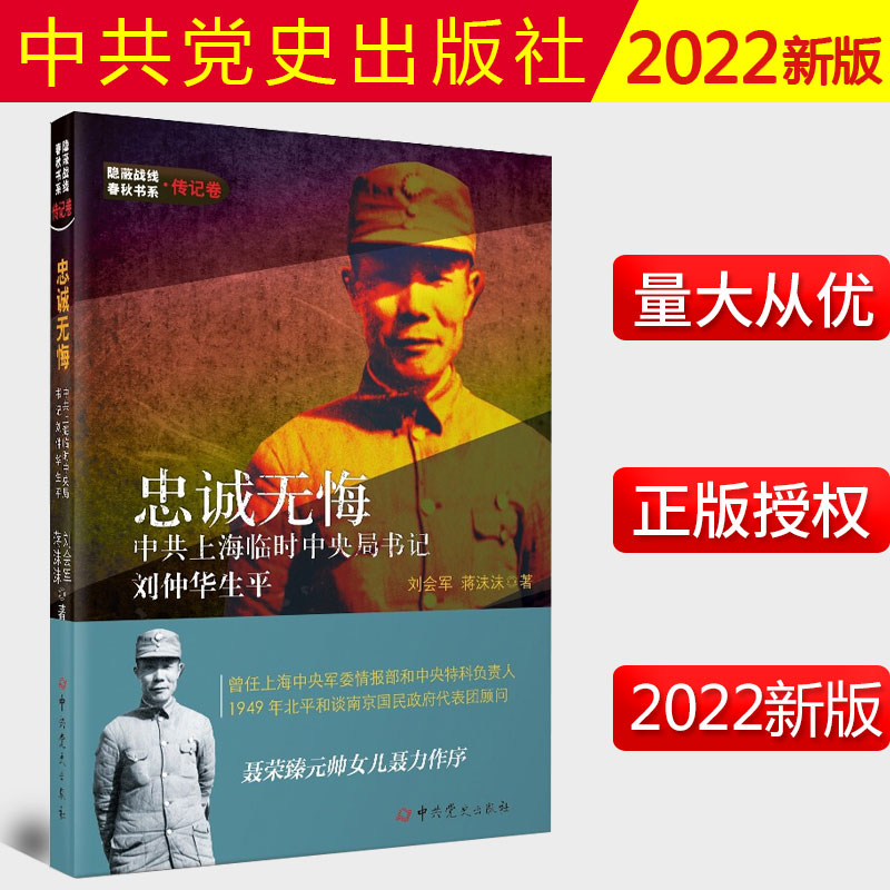 2022新书 忠诚无悔： 中共上海临时中央局书记刘仲华生平 刘会军，蒋沫沫 著 隐蔽战线春秋书系·传记卷 政治军事人物传记革命
