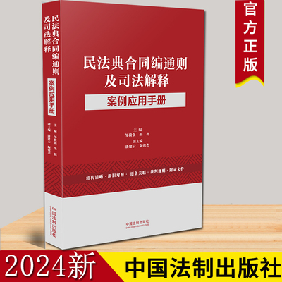 正版2024新书 民法典合同编通则及司法解释案例应用手册 邹毅强 朱挺 潘建云 陶俊杰 裁判规则典型案例 法律实务 中国法制出版社