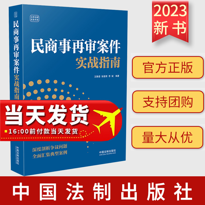 正版现货2023新书 民商事再审案件实战指南 王静澄 张德荣 李斌 编著 中国法制出版社 再审案件 程序选择 诉讼思路 9787521637922