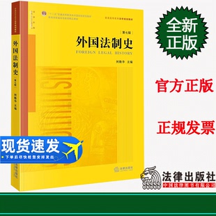 正版 外国法制史(第七版) 何勤华主编 法律出版社