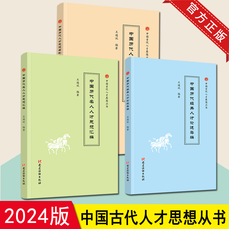 3册合集 中国古代人才思想丛书 中国历代经典人才论述类编+中国历代名人人才思想汇编+中国历代人才思想与制度简编 党建读物出版社