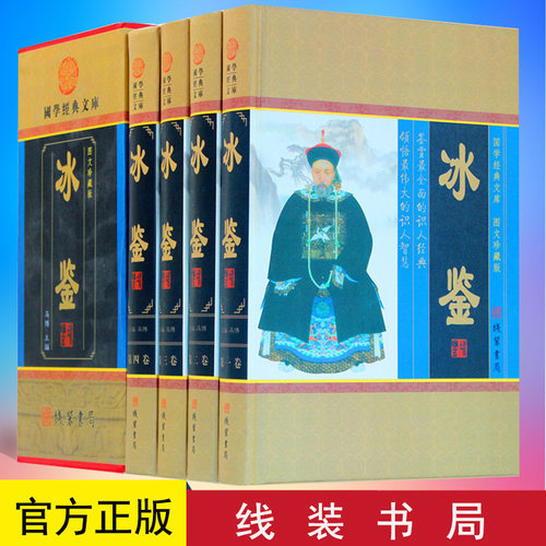 冰鉴 4卷 人际沟通 冰鉴曾国藩正版文白对照 原文白话译文曾国潘为人处事人际交往关系沟通技巧艺术书籍官场商场成功励志读物