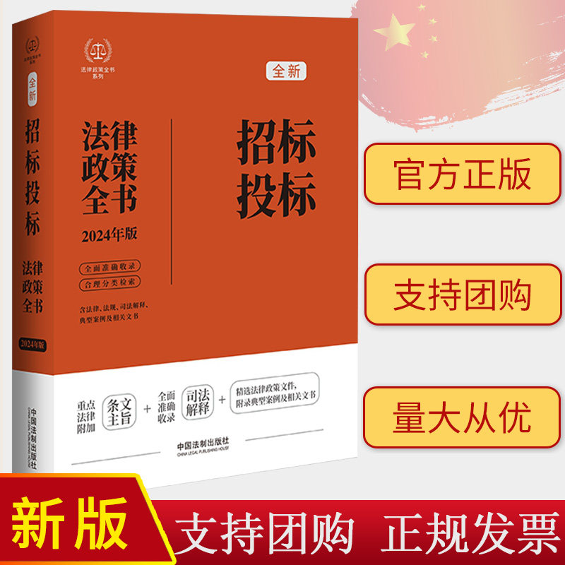 2024年版 招标投标法律政策全书 第8版 法律政策全书 中国法制出版社 司法解释 政策性文件 典型案例和文书范本等 9787521640243