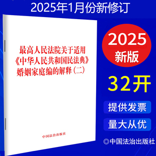 解释 满10本 中华人民共和国民法典 二 中国法治出版 2025新书 单行本 包邮 社 最高人民法院关于适用 32开 婚姻家庭编