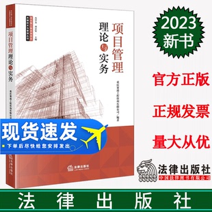直发 法律出版 项目管理理论与实务 全过程工程咨询项目关键技术与管理丛书 社 重庆赛迪工程咨询有限公司编著 正版