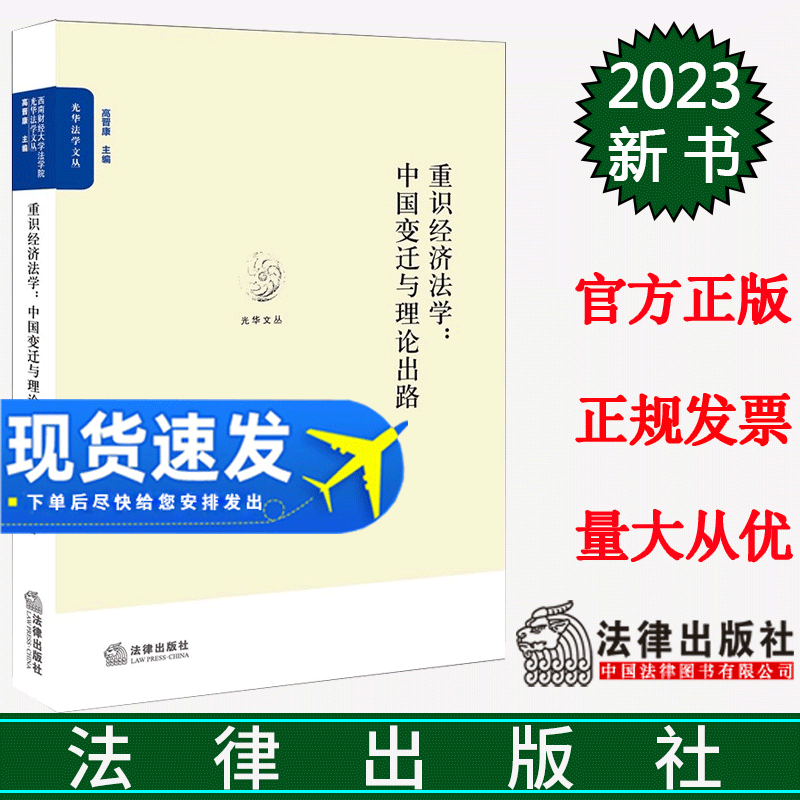 正版直发 重识经济法学:中国变迁与理论出路 尹亚军著 法律出版社
