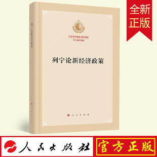 列宁论新经济政策（纪念列宁诞辰150周年列宁著作特辑）