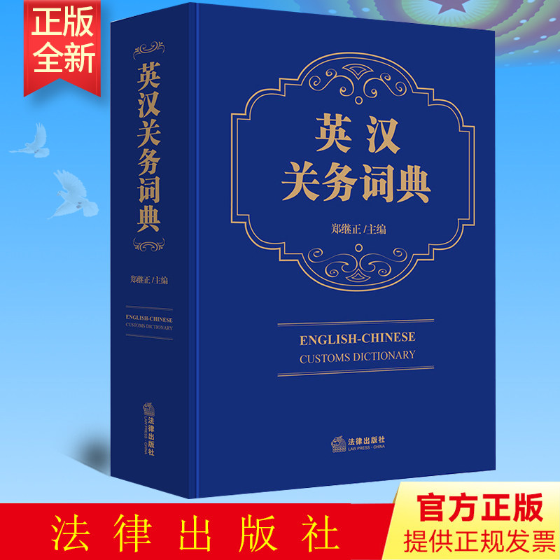 正版 英汉关务词典 郑继正主编 法律出版社 9787519765118