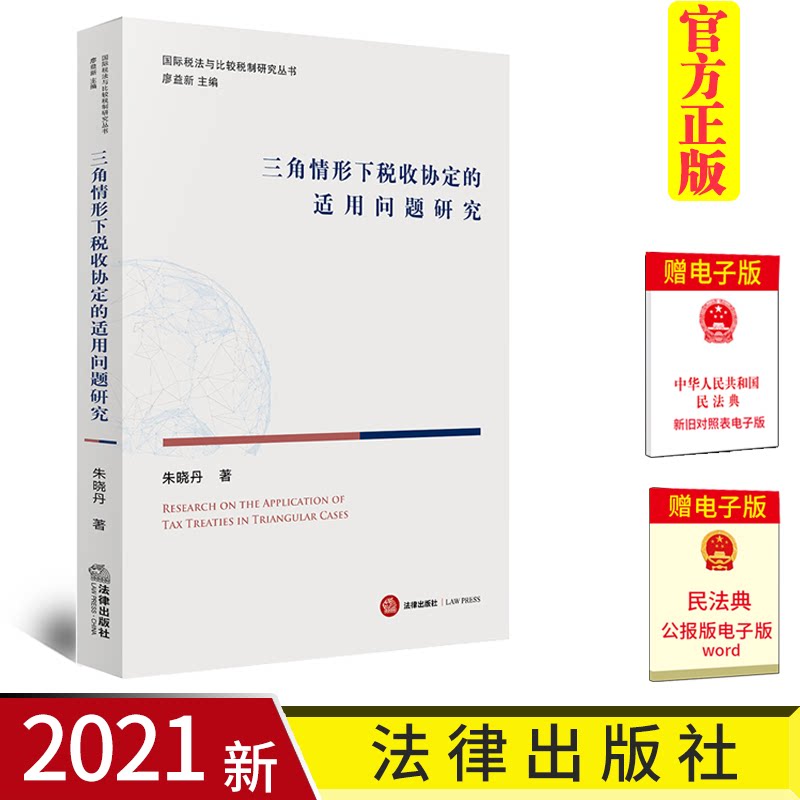正版 2021新书 三角情形下税收协定的适用问题研究 法律出版社 9787519758462
