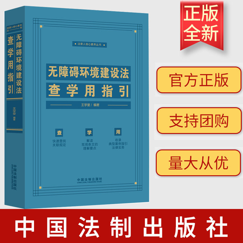 正版2023新 无障碍环境建设法查学用指引 王学堂 编著 法律人核心素养丛书 解读常用条文的理解要点 中国法制出版社9787521638431