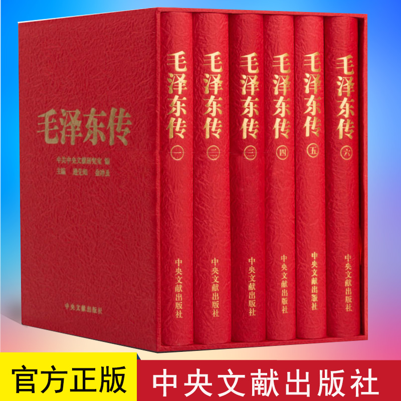 预售正版毛泽东传(套装共6册)(珍藏本)硬精装原函盒子全套6卷中央文献出版社逄先知金冲及人物传记重读领袖著作伟人自传选文集