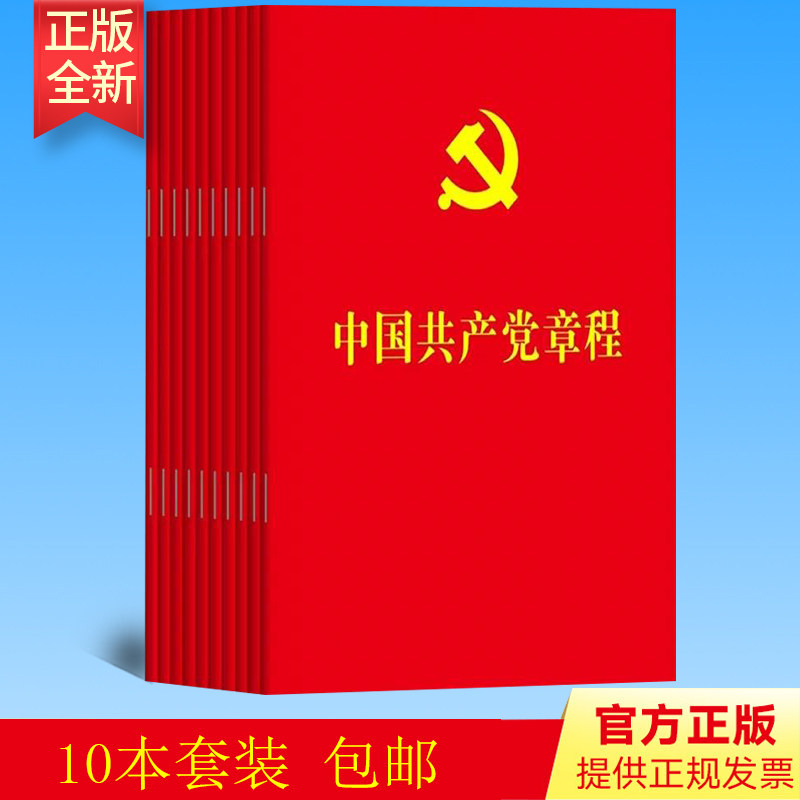 10册装区域包邮 中国共产党章程2022年10月22日党章新版64开烫金版人民出版社 党员学习入党积极分子培训教材入党教材党政读物党建