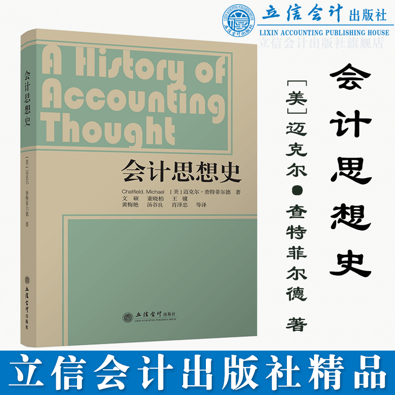 正版 会计思想史 (美)迈克尔·查特菲尔德(Chatfield.Michael) 著;文硕 等 译 立信会计出版社 9787542952424