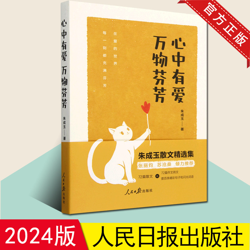 2024新书 心中有爱万物芬芳朱成玉散文精选集72篇作文例文精彩句子闪光词语 人民日报出版社