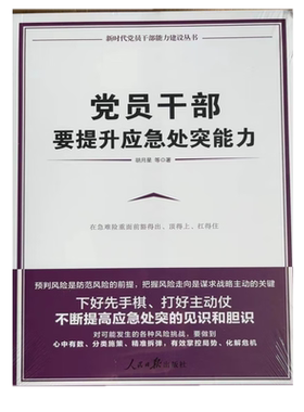 正版 党员干部要提升应急处突能力 胡月星 著 人民日报出版社 9787511571663
