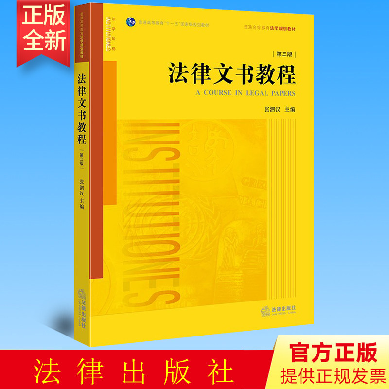 正版 法律文书教程(第三版) 张泗汉主编 法律出版社 9787519712716