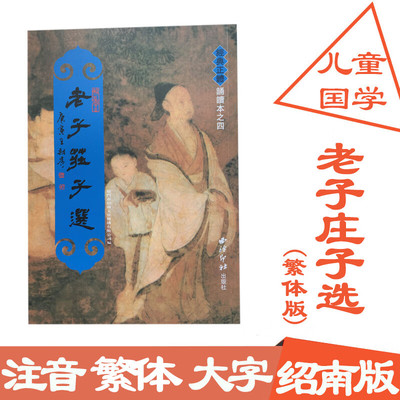 老子庄子选 繁体竖排大字拼音版 绍南文化经典正体诵读本之四 教材 儿童读经教材   9787550800434