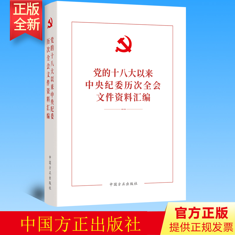 正版 党的十八大以来中央纪委历次全会文件资料汇编 方正出版社 9787517411680