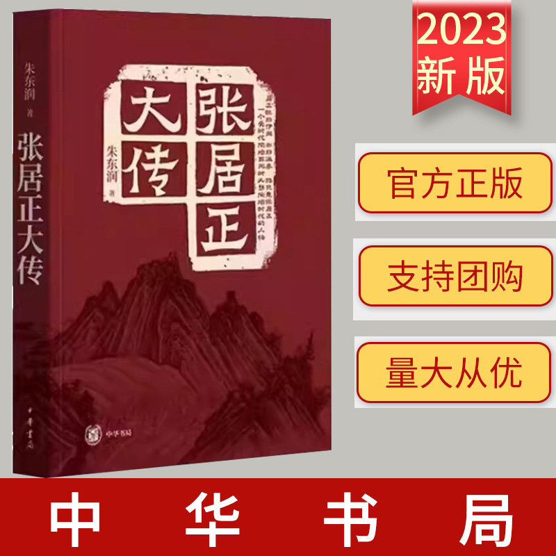 2023新书 张居正大传 朱东润著 张居正传记 传记文学书籍 中华书局9787101160789