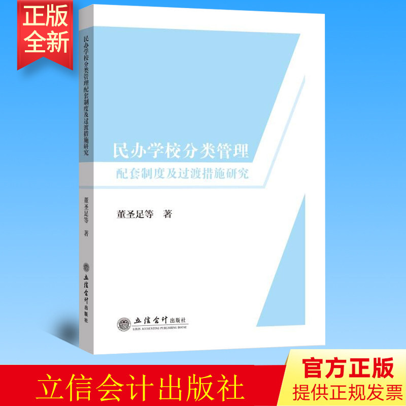 正版 办学校分类管理配套制度及过渡措施研究 董圣足 立信会计出版社 9787542970718