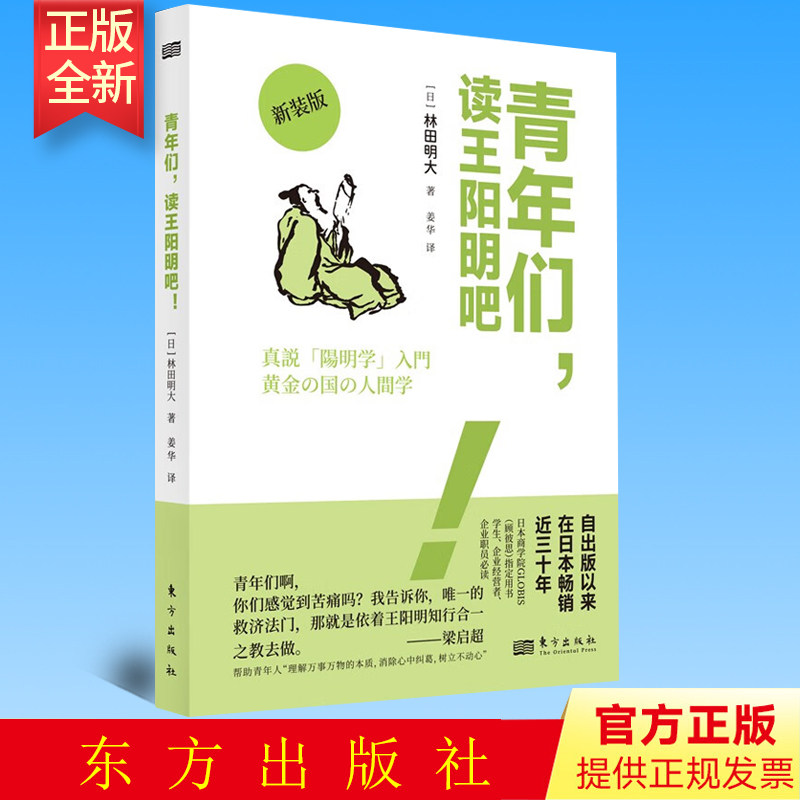 正版 青年们 读王阳明吧 林田明大 著 东方出版社 9787520728324