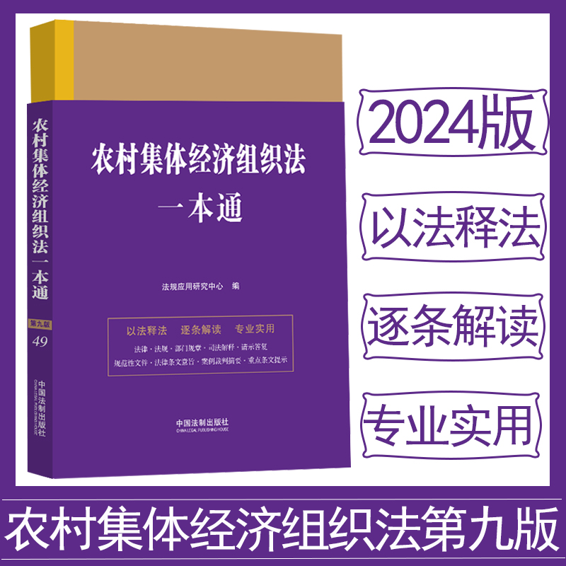 正版2024新书 农村集体经济组织法一本通 第九版 法规应用研究中心 中国法制出版社9787521645835