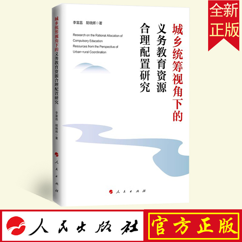 2023新书直发城乡统筹视角下的义务教育资源合理配置研究李富昌胡晓辉著人民出版社 9787010256016