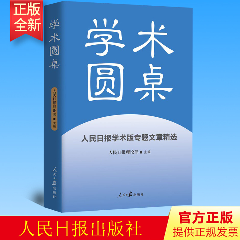 2023新书 学术圆桌 人民日报学术版专题文章精选 人民日报出版社 9787511577283