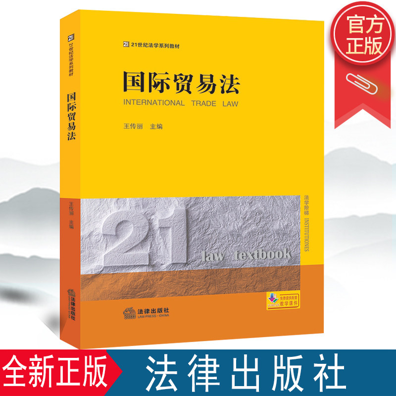2022新品 国际贸易法 21世纪法学系列教材 王传丽主编 配套教学课件 国际贸易黄皮法规教材 法律出版社9787519758585