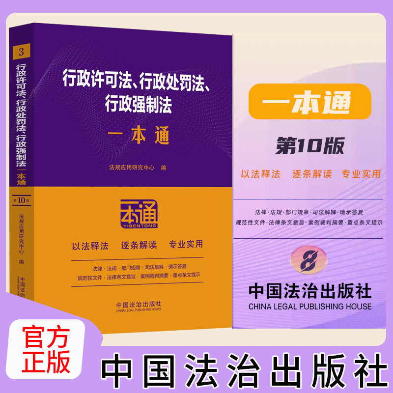 2025新书 正版 行政许可法行政处罚法行政强制法一本通03 第十版 法规应用研究中心 中国法治出版社9787521649307