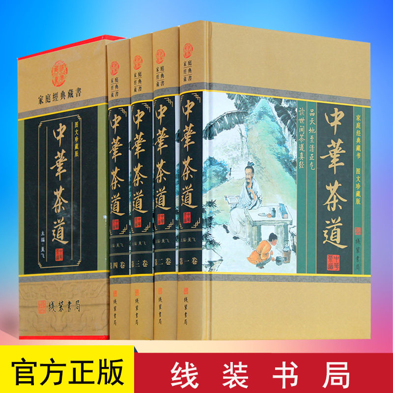 中华茶道 全4册 茶文化茶史茶艺茶经茶类书籍茶叶茶馆茶具茶道茶与健康茶与艺术教程 陆羽茶经正版包邮 识茶泡茶品茶图鉴现货