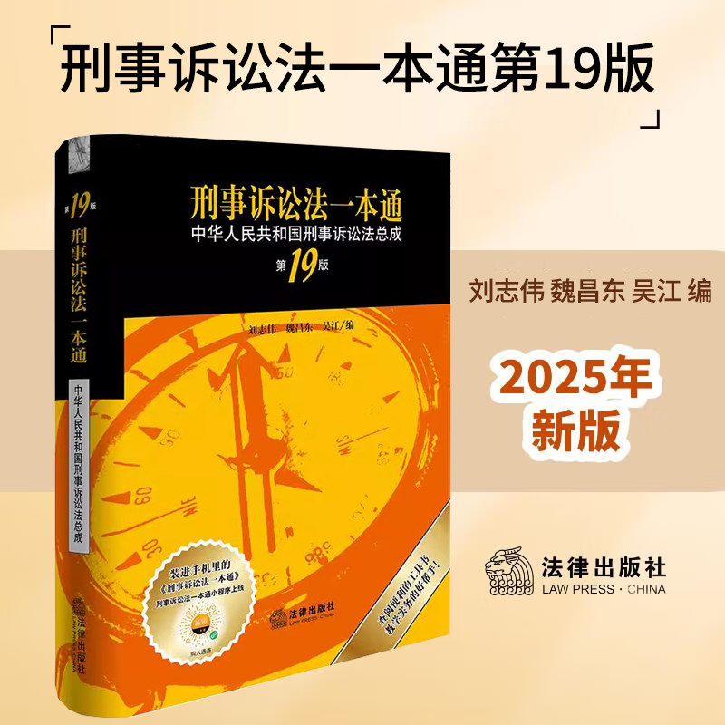 2025新版 刑事诉讼法一本通(第19版) 刘志伟 魏昌东 吴江编 法律出版社 9787524405702