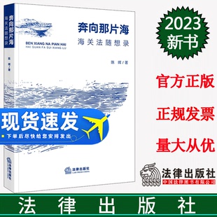 正版2023新书 奔向那片海 海关法随想录 陈晖 法律出版社 9787519783464