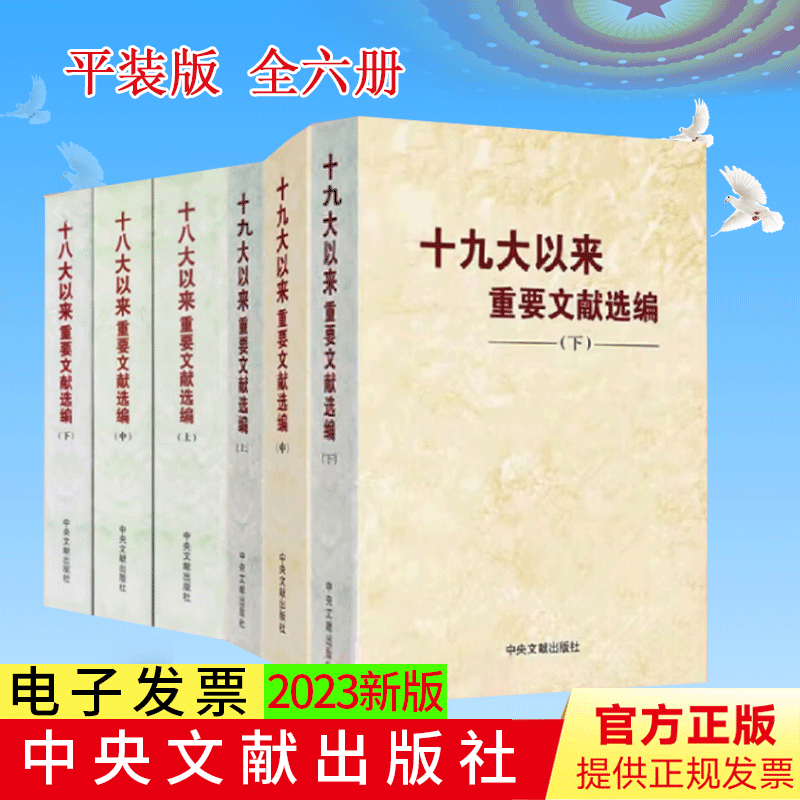 6本合集平装十九大以来重要文献选编（上中下册）+十八大以来重要文献选编（上中下册）中央文献出版社领导干部党政读物汇编书籍