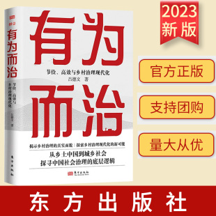 探寻中国社会治理 9787520734561 节俭 社 东方出版 底层逻辑 基层治理 吕德文 高效与乡村治理现代化 有为而治 2023新书