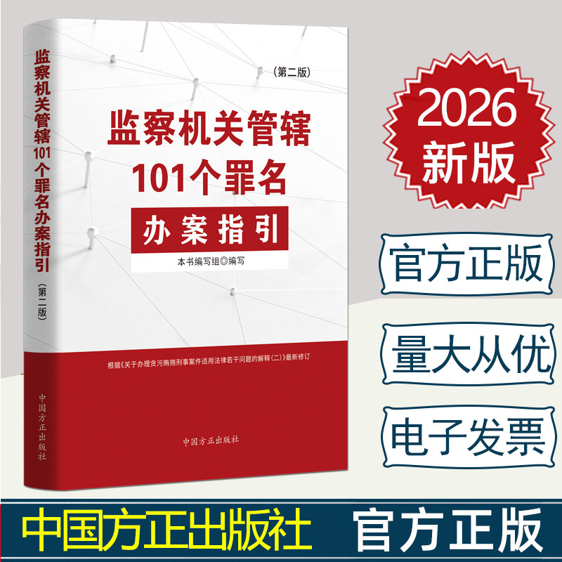 2026年新书 监察机关管辖101个罪名办案指引 第二版 中国方正出版社