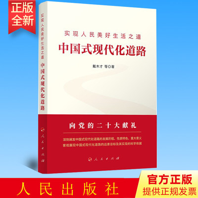 正版 新时代的历史性成就和历史性变革 人民日报出版社 9787511574428