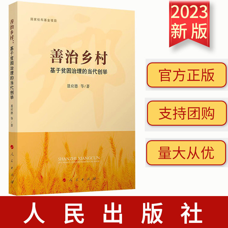 正版 善治乡村：基于贫困治理的当代创举 聂应德 等著 人民出版社 9787010254340