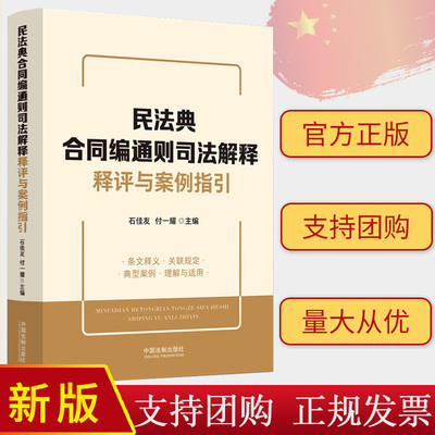 2024新书 民法典合同编通则司法解释释评与案例指引 石佳友 付一耀 主编 中国法制出版社 9787521636116