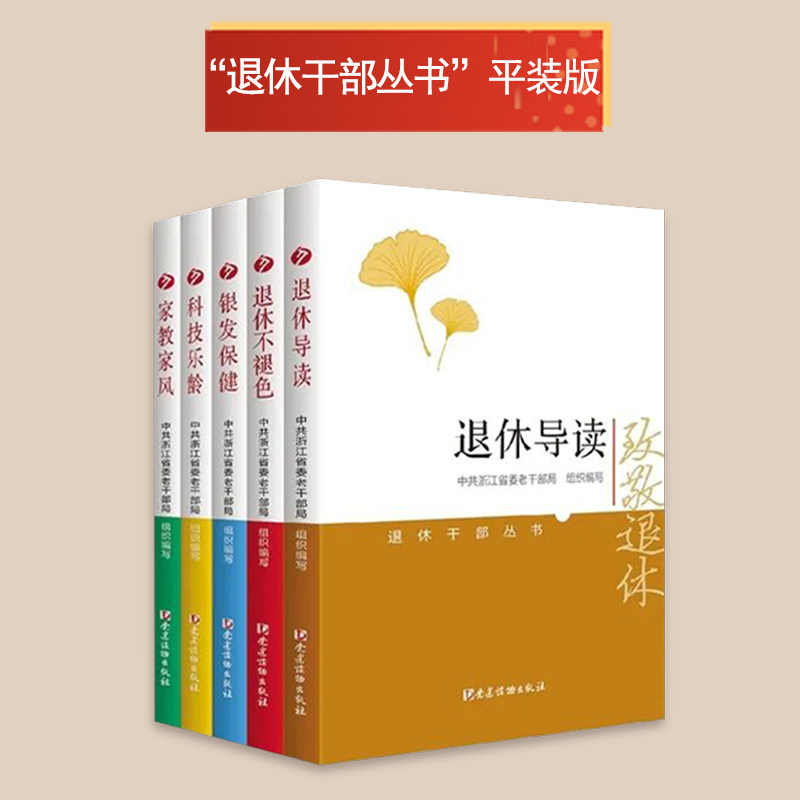 2026新版 退休干部丛书全5册 退休导读 退休不褪色 银发保健 科技乐龄 家教家风 平装版/精装版 丰富退休生活 党建读物出版社