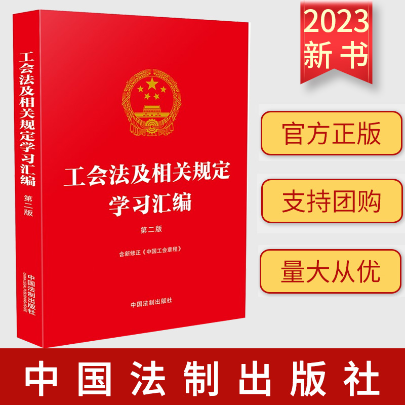 2023新书 工会法及相关规定学习汇编 第二版2版 含新修正《中国工会章程》中国法制出版社 9787521639216