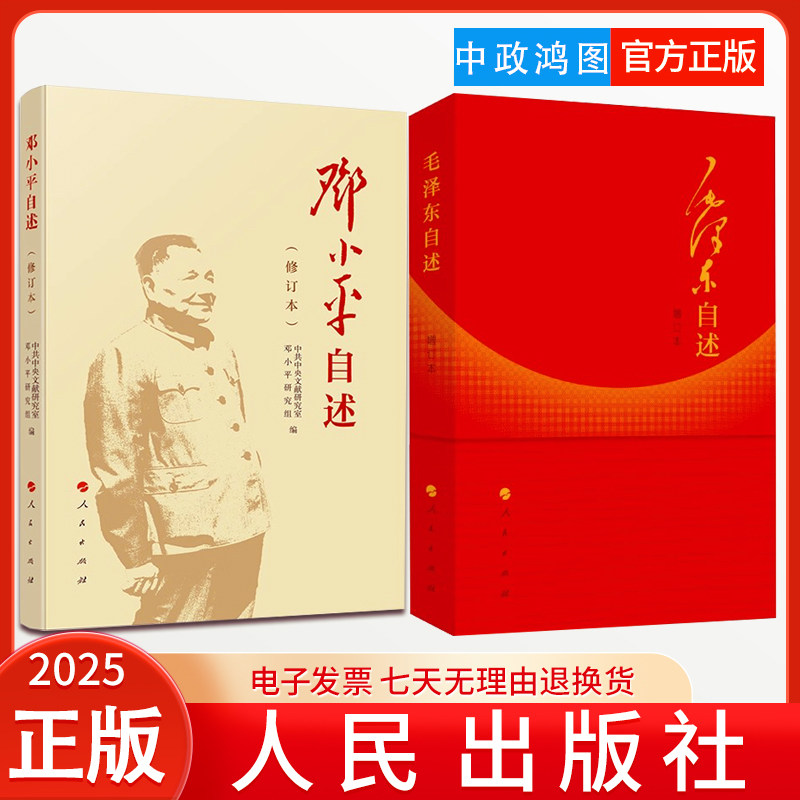 【2本套】2025邓小平自述(修订本)+毛泽东自述 邓小平研究组 编 人民出版社 邓小平传邓小平时代邓小平文选人物传记中国政治