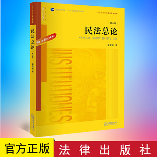 正版  民法总论（第六版）：根据《民法典》全面修订 梁慧星著  法律出版社 9787519759476
