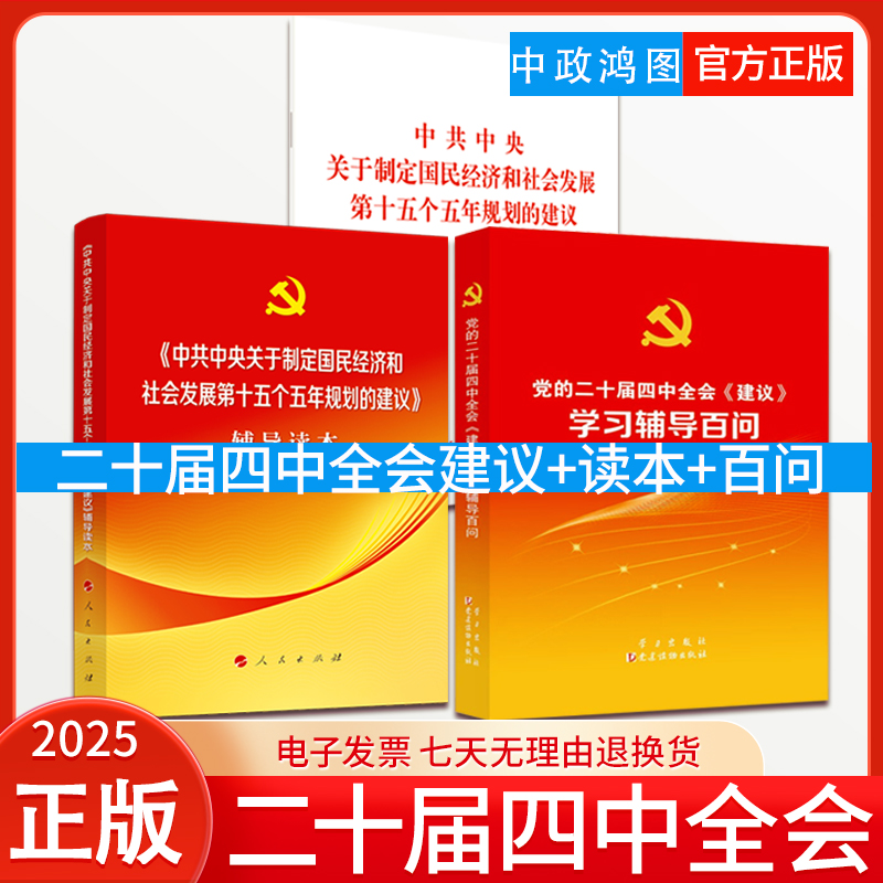 3本套2025党的二十届四中全会《建议》单行本+辅导读本+学习辅导百问全套三册十五五规划建议辅导读物