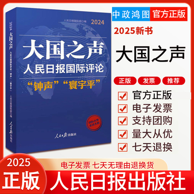 2025新书 大国之声 : 人民日报国际评论“钟声”“寰宇平”2024  人民日报出版社 9787511586339