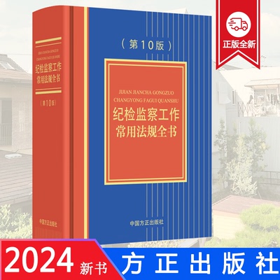 2024新版 纪检监察工作常用法规全书 第10版 中国方正出版社9787517412953纪检监察工作案头书 收录新党章 信访工作条例等